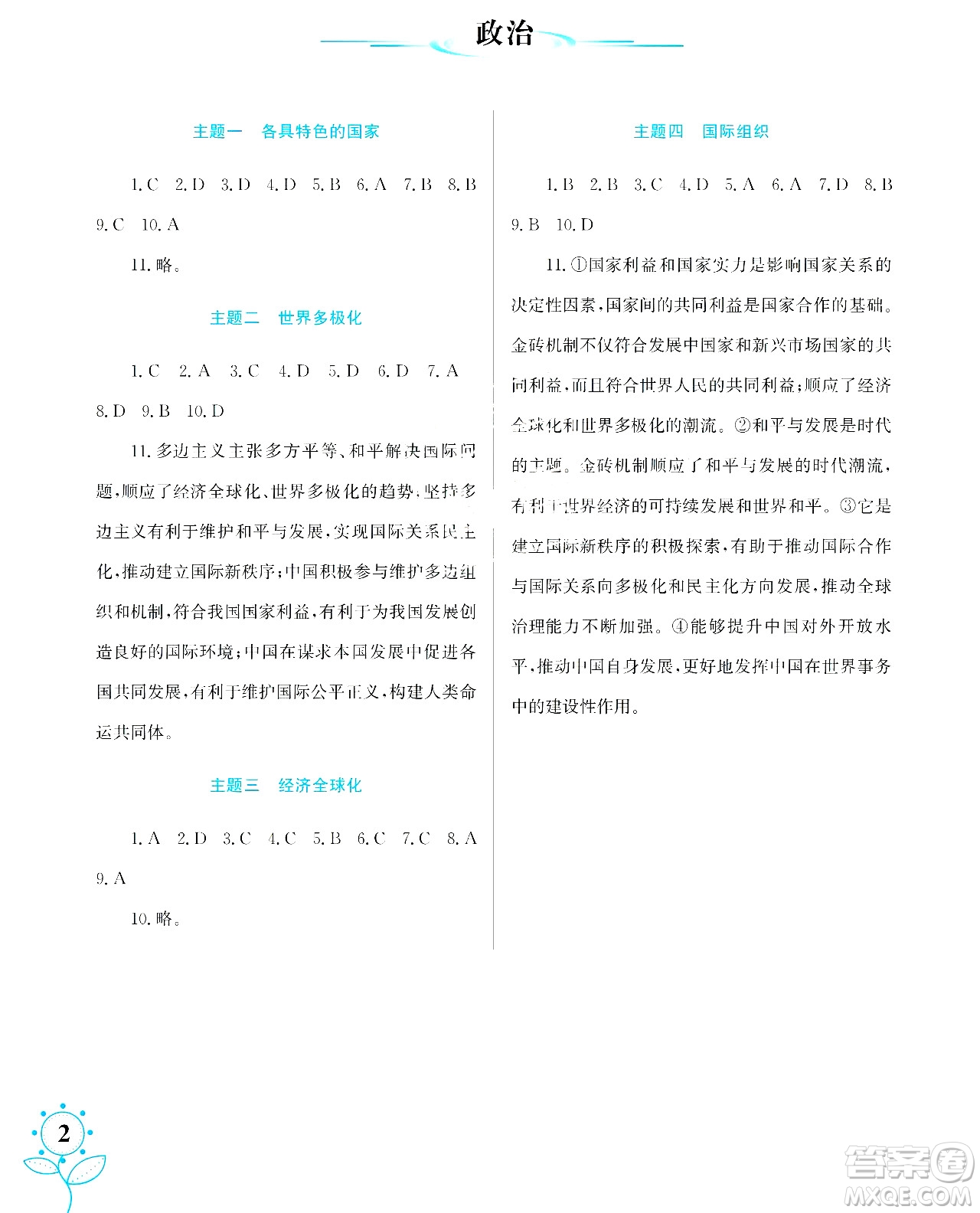 湖南師范大學(xué)出版社2024年暑假學(xué)習與生活假日知新高二年級理綜通用版答案