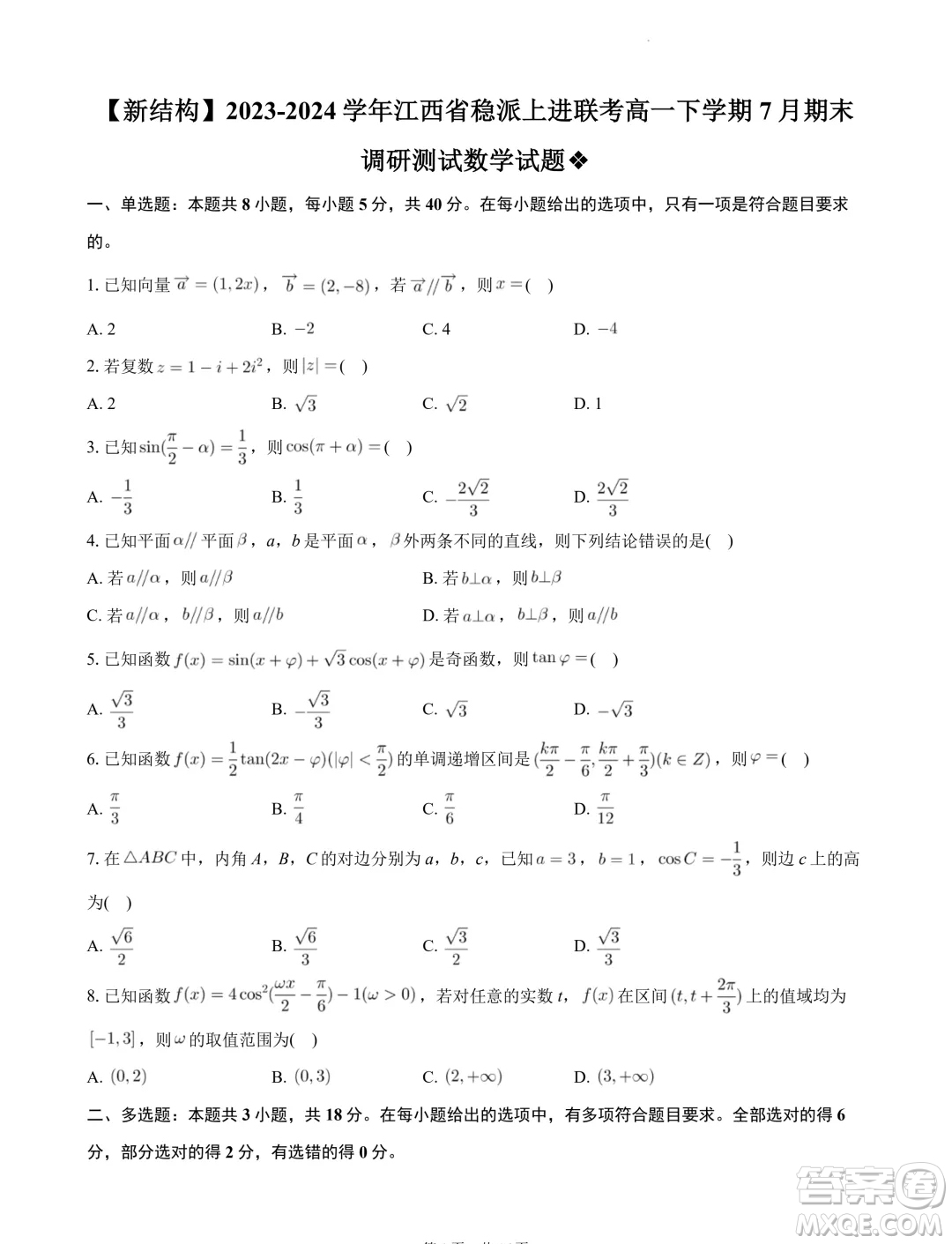 江西穩(wěn)派上進(jìn)聯(lián)考2024年高一下學(xué)期7月期末調(diào)研測(cè)試數(shù)學(xué)試題答案