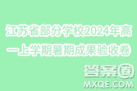 江蘇省部分學(xué)校2024年高一上學(xué)期暑期成果驗收卷數(shù)學(xué)試題答案