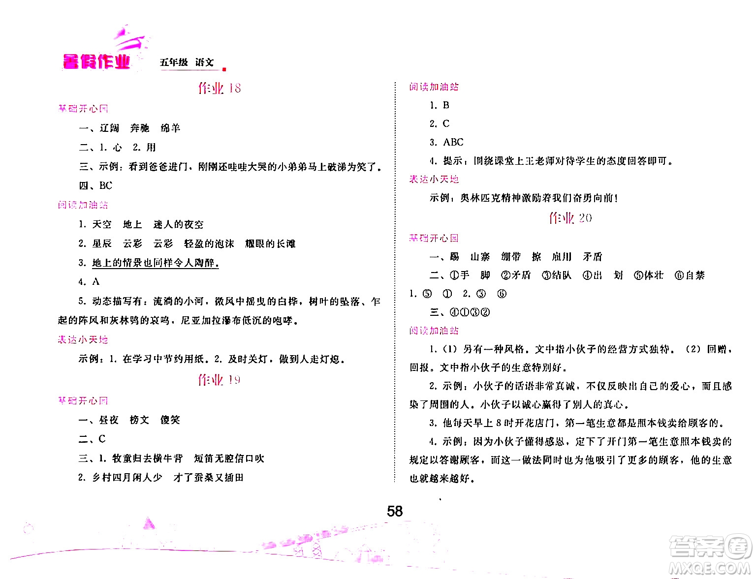 人民教育出版社2024年暑假作業(yè)五年級(jí)語文人教版答案