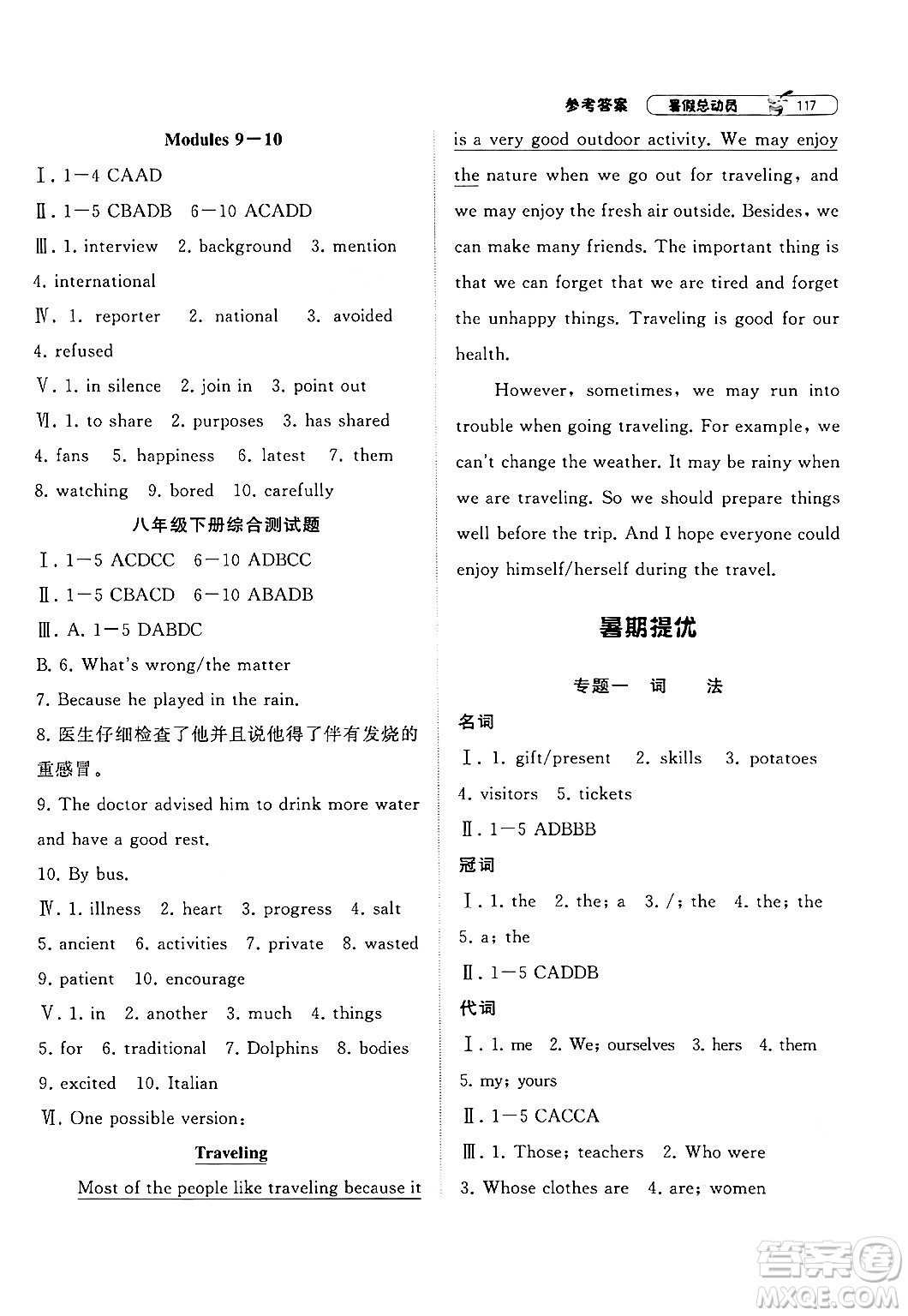 寧夏人民教育出版社2024年經(jīng)綸學(xué)典暑假總動員八年級英語外研版答案