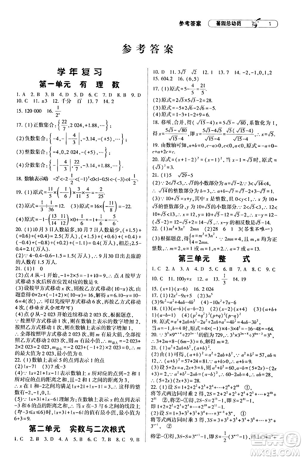 寧夏人民教育出版社2024年經(jīng)綸學(xué)典暑假總動(dòng)員八年級(jí)數(shù)學(xué)滬科版答案