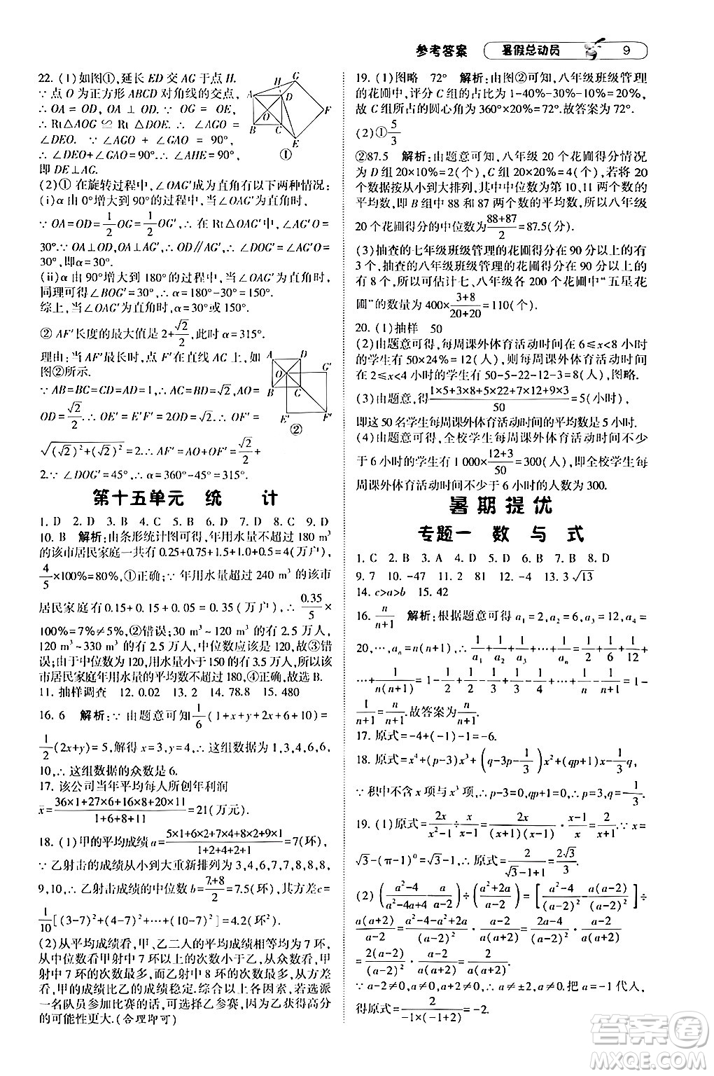 寧夏人民教育出版社2024年經(jīng)綸學(xué)典暑假總動(dòng)員八年級(jí)數(shù)學(xué)滬科版答案