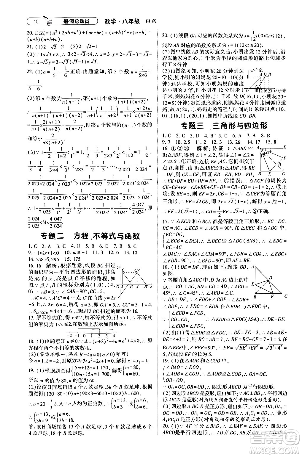 寧夏人民教育出版社2024年經(jīng)綸學(xué)典暑假總動(dòng)員八年級(jí)數(shù)學(xué)滬科版答案