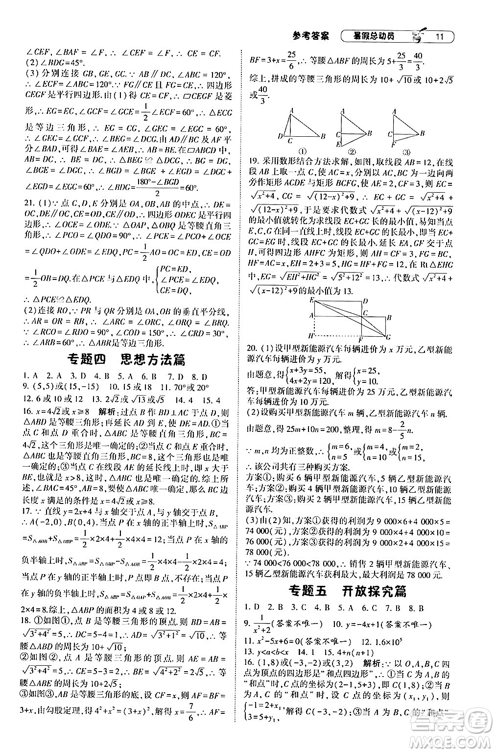 寧夏人民教育出版社2024年經(jīng)綸學(xué)典暑假總動(dòng)員八年級(jí)數(shù)學(xué)滬科版答案