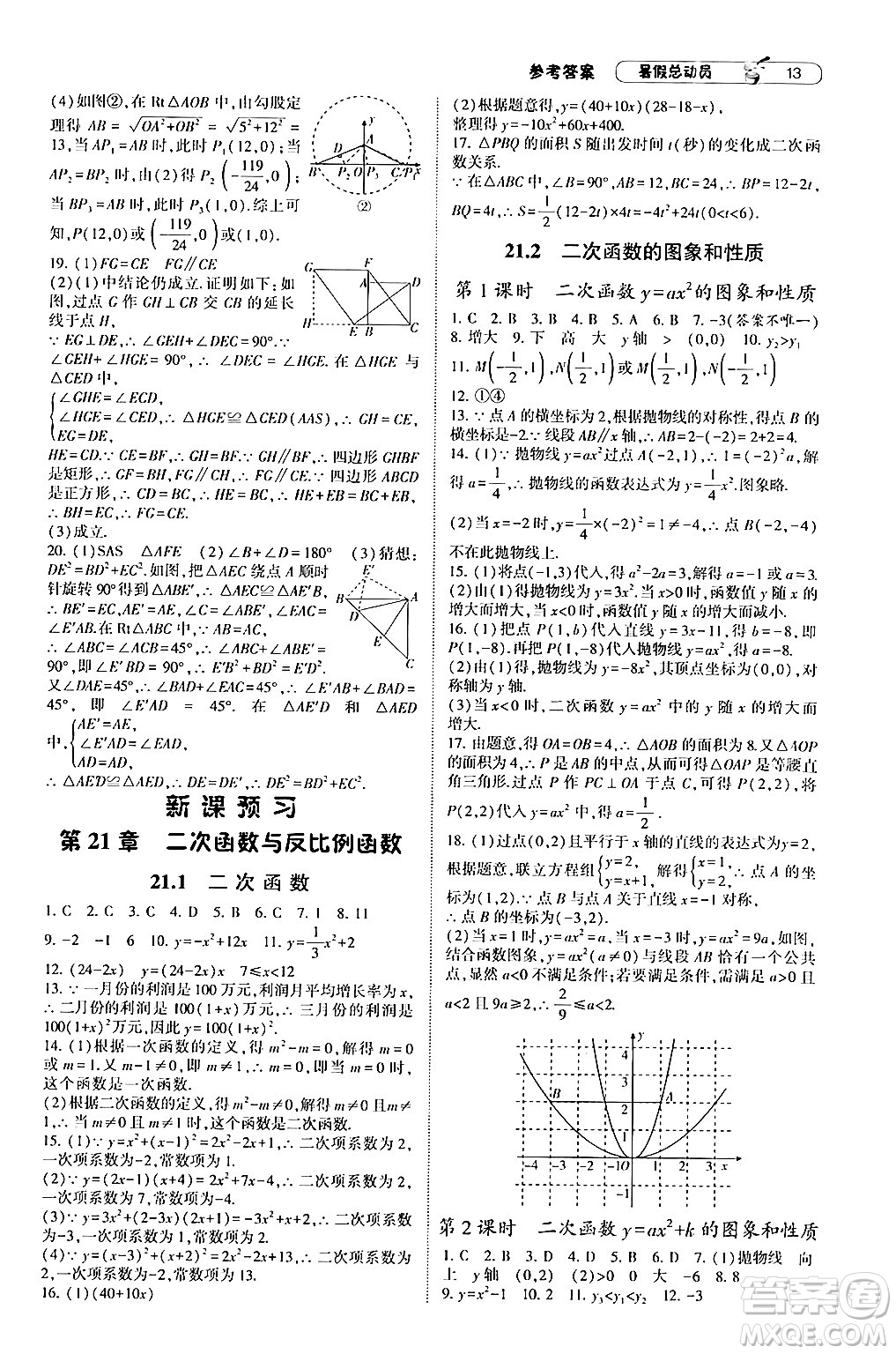 寧夏人民教育出版社2024年經(jīng)綸學(xué)典暑假總動(dòng)員八年級(jí)數(shù)學(xué)滬科版答案