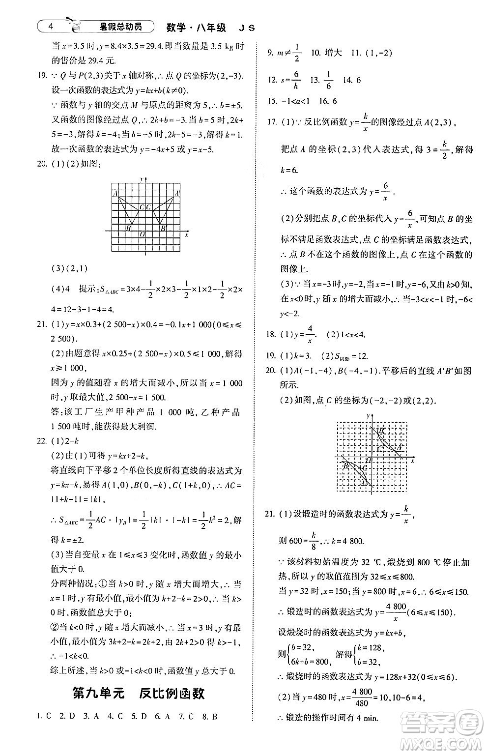 寧夏人民教育出版社2024年經(jīng)綸學(xué)典暑假總動員八年級數(shù)學(xué)江蘇國際版答案