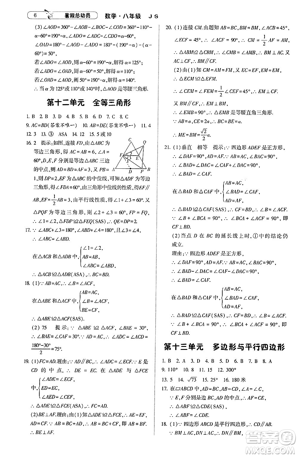 寧夏人民教育出版社2024年經(jīng)綸學(xué)典暑假總動員八年級數(shù)學(xué)江蘇國際版答案