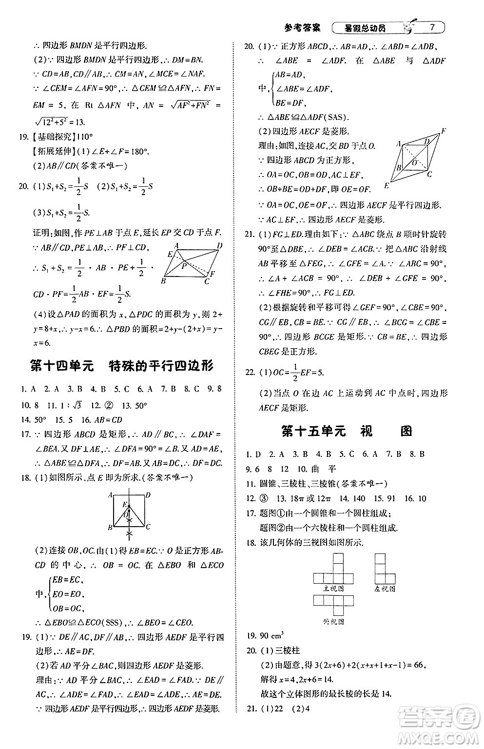 寧夏人民教育出版社2024年經(jīng)綸學(xué)典暑假總動員八年級數(shù)學(xué)江蘇國際版答案