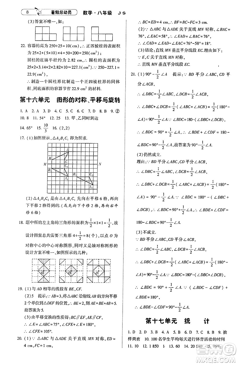 寧夏人民教育出版社2024年經(jīng)綸學(xué)典暑假總動員八年級數(shù)學(xué)江蘇國際版答案