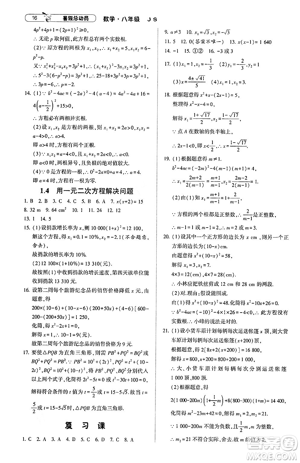 寧夏人民教育出版社2024年經(jīng)綸學(xué)典暑假總動員八年級數(shù)學(xué)江蘇國際版答案