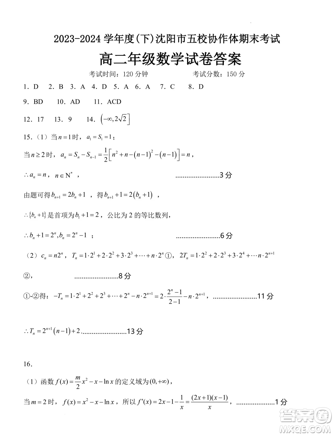 2024年遼寧沈陽市五校聯(lián)考高二下學期期末數(shù)學試題答案