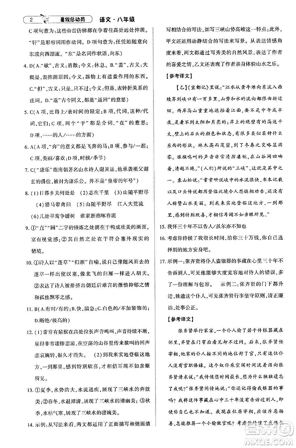 寧夏人民教育出版社2024年經(jīng)綸學(xué)典暑假總動員八年級語文通用版答案