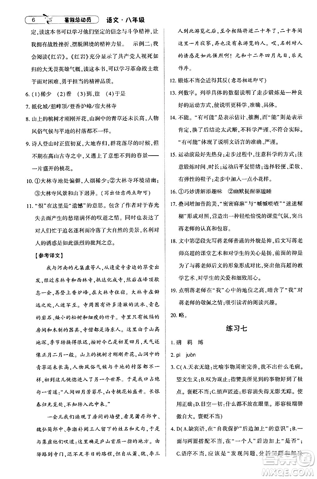 寧夏人民教育出版社2024年經(jīng)綸學(xué)典暑假總動員八年級語文通用版答案