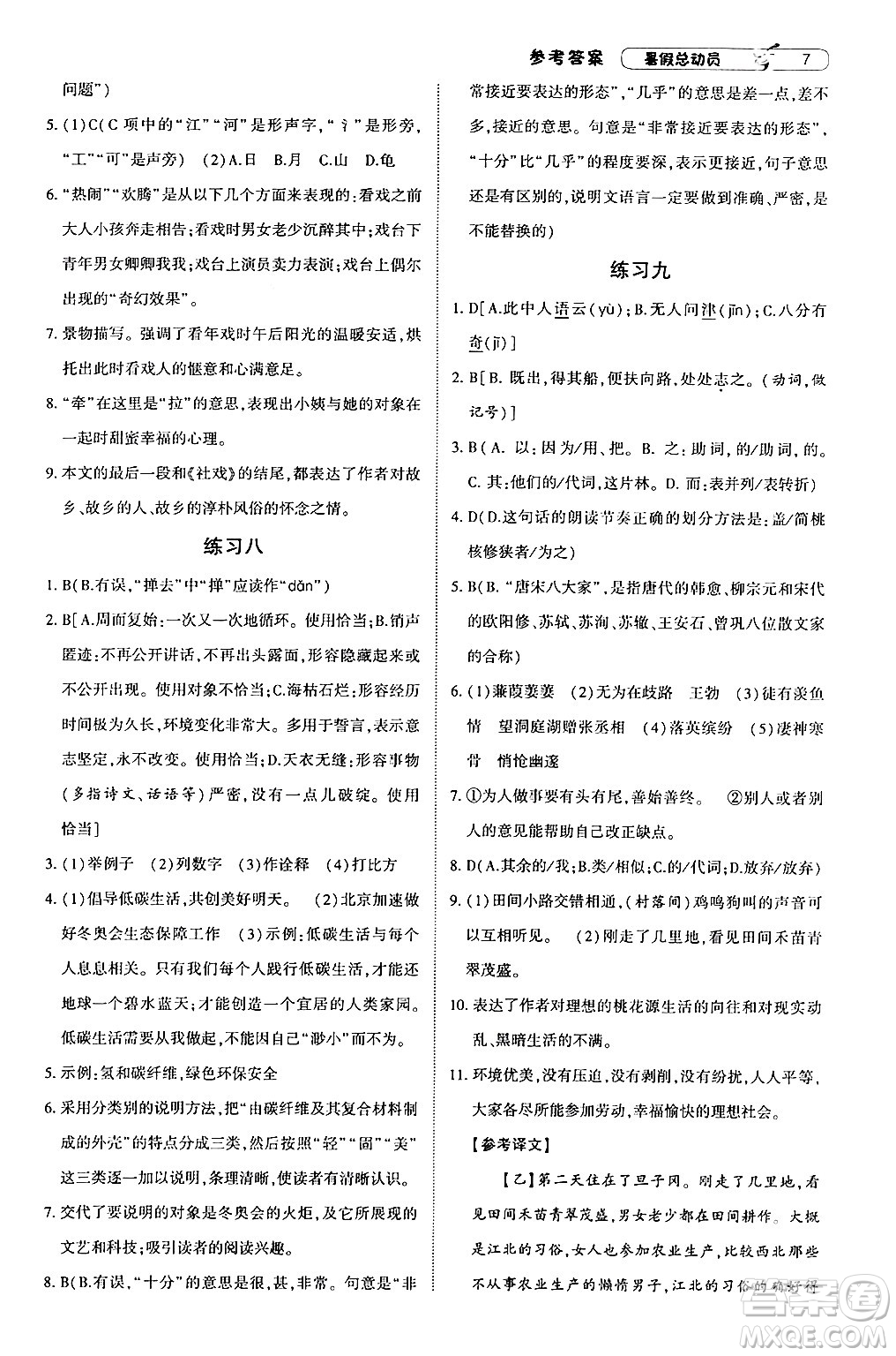 寧夏人民教育出版社2024年經(jīng)綸學(xué)典暑假總動員八年級語文通用版答案