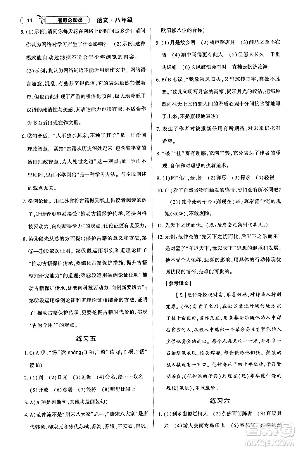 寧夏人民教育出版社2024年經(jīng)綸學(xué)典暑假總動員八年級語文通用版答案