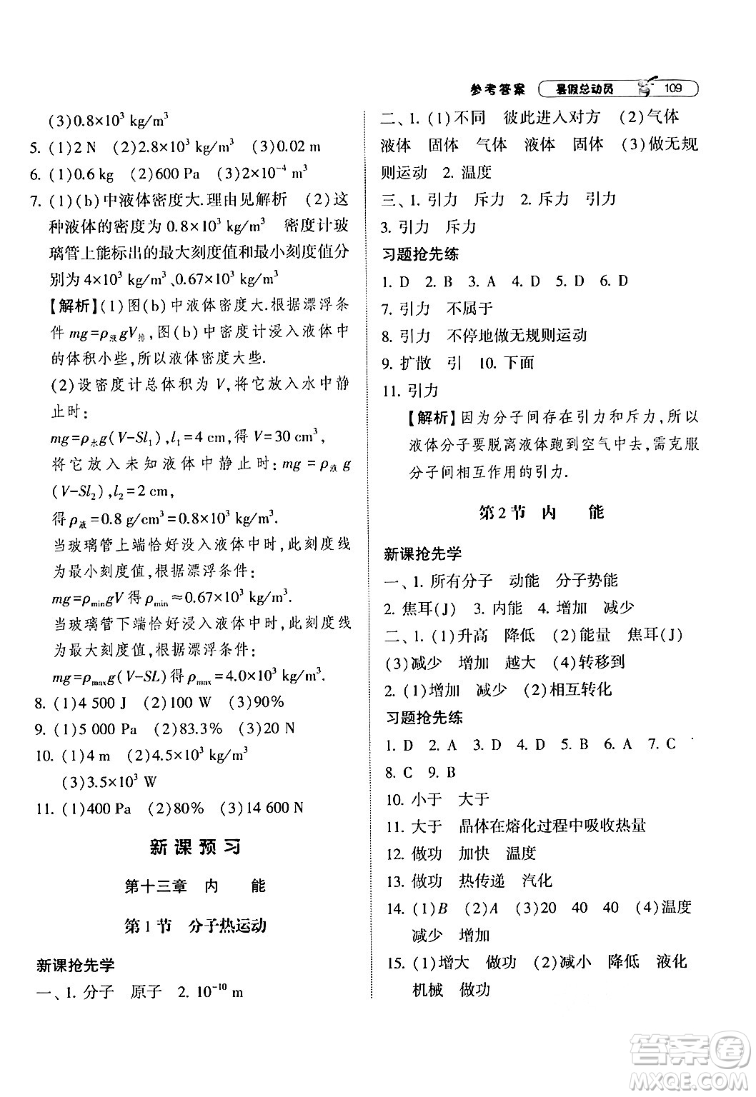 寧夏人民教育出版社2024年經(jīng)綸學(xué)典暑假總動(dòng)員八年級物理人教版答案