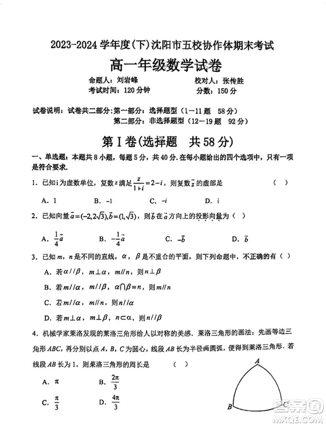 2024年遼寧沈陽(yáng)五校聯(lián)考高一下學(xué)期期末數(shù)學(xué)試題答案