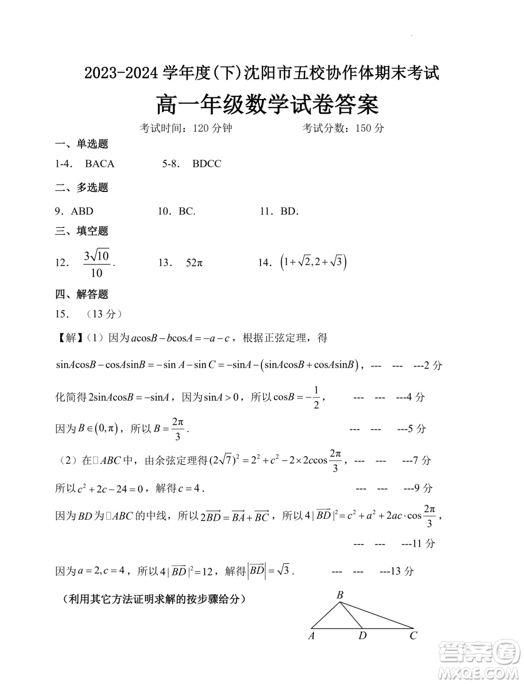 2024年遼寧沈陽(yáng)五校聯(lián)考高一下學(xué)期期末數(shù)學(xué)試題答案