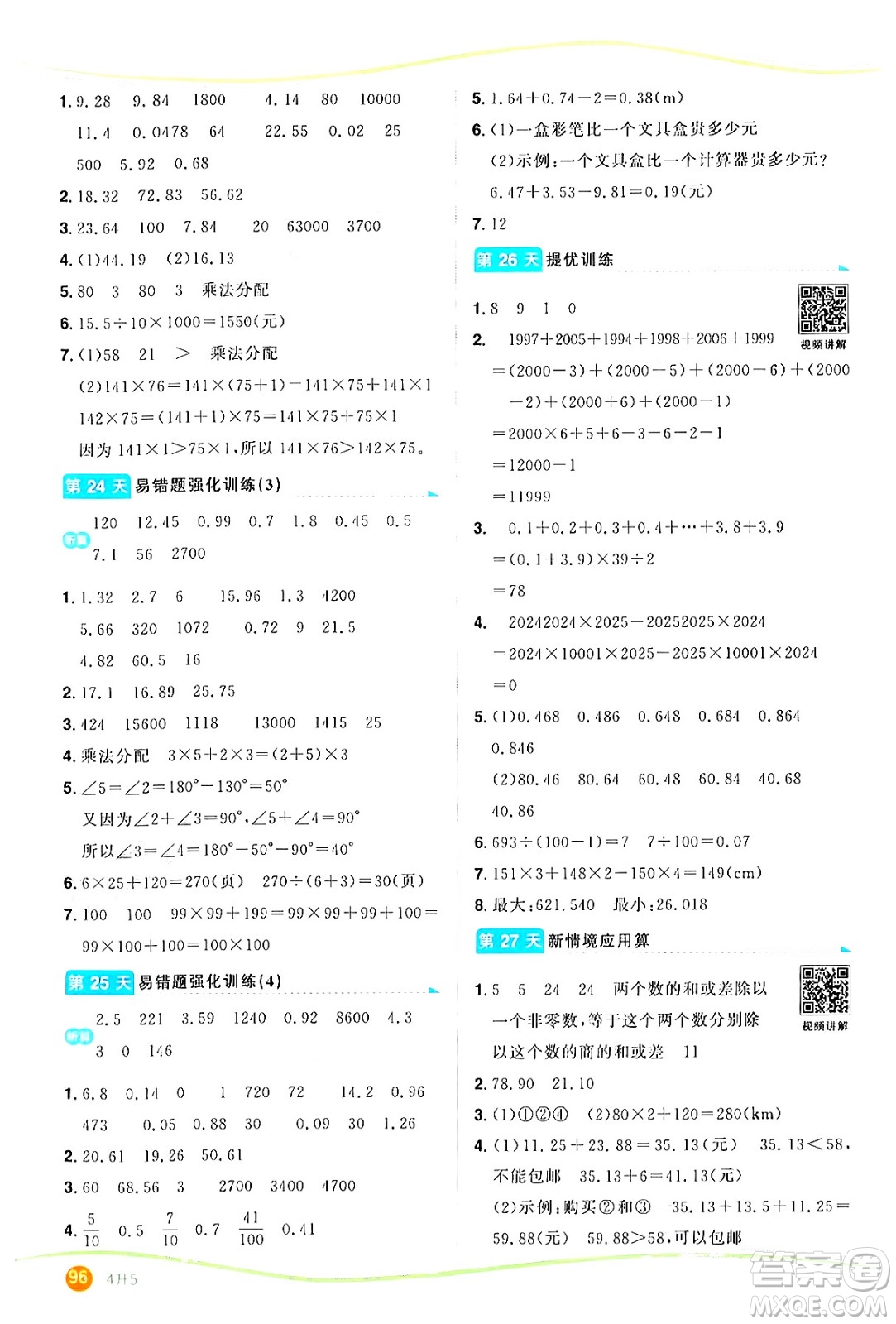 甘肅少年兒童出版社2024年陽光同學(xué)暑假口算四升五年級(jí)數(shù)學(xué)通用版答案