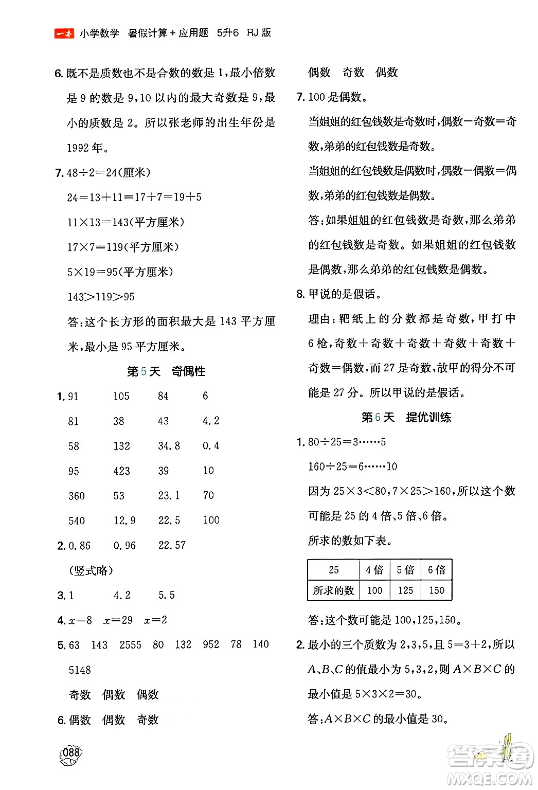 湖南教育出版社2024年一本暑假計(jì)算+應(yīng)用題五升六年級(jí)數(shù)學(xué)人教版重慶專(zhuān)版答案