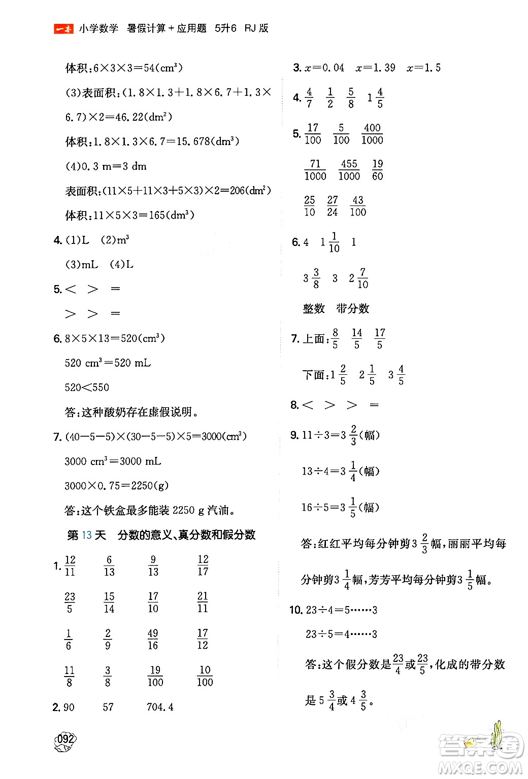 湖南教育出版社2024年一本暑假計(jì)算+應(yīng)用題五升六年級(jí)數(shù)學(xué)人教版重慶專(zhuān)版答案