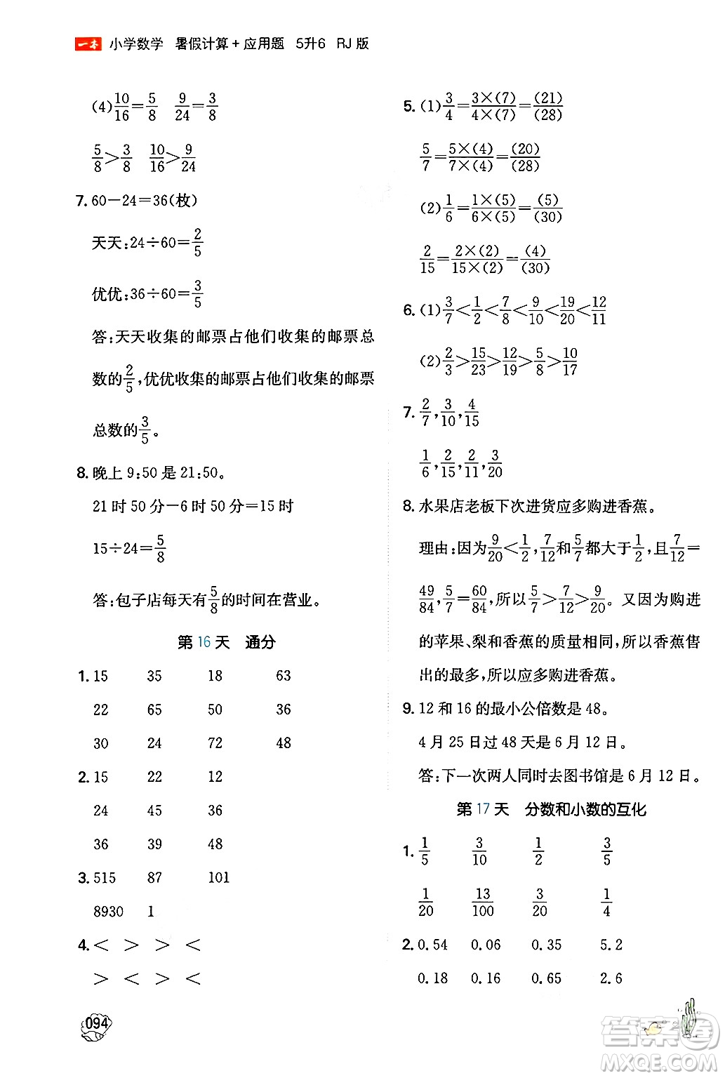 湖南教育出版社2024年一本暑假計(jì)算+應(yīng)用題五升六年級(jí)數(shù)學(xué)人教版重慶專(zhuān)版答案