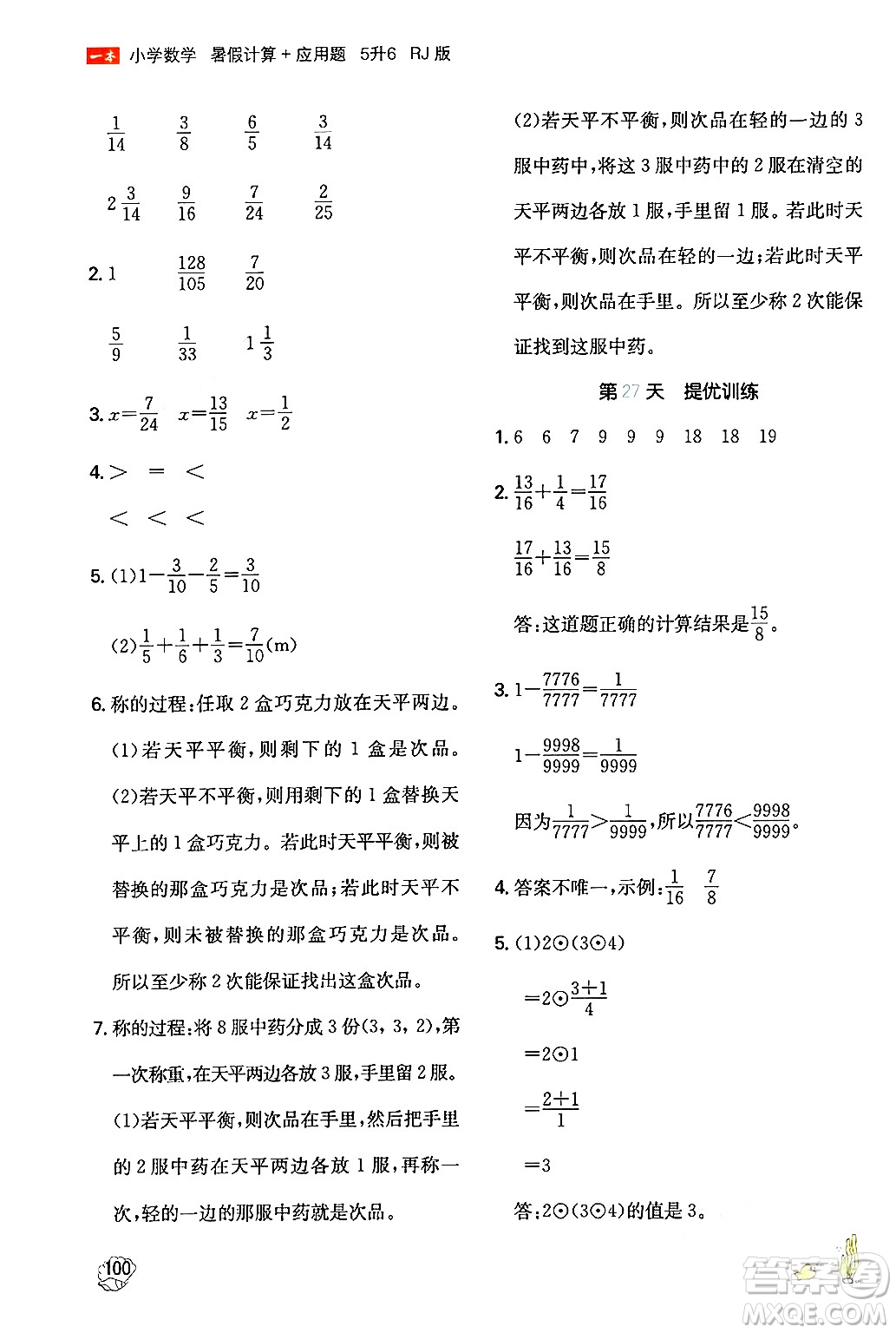 湖南教育出版社2024年一本暑假計(jì)算+應(yīng)用題五升六年級(jí)數(shù)學(xué)人教版重慶專(zhuān)版答案