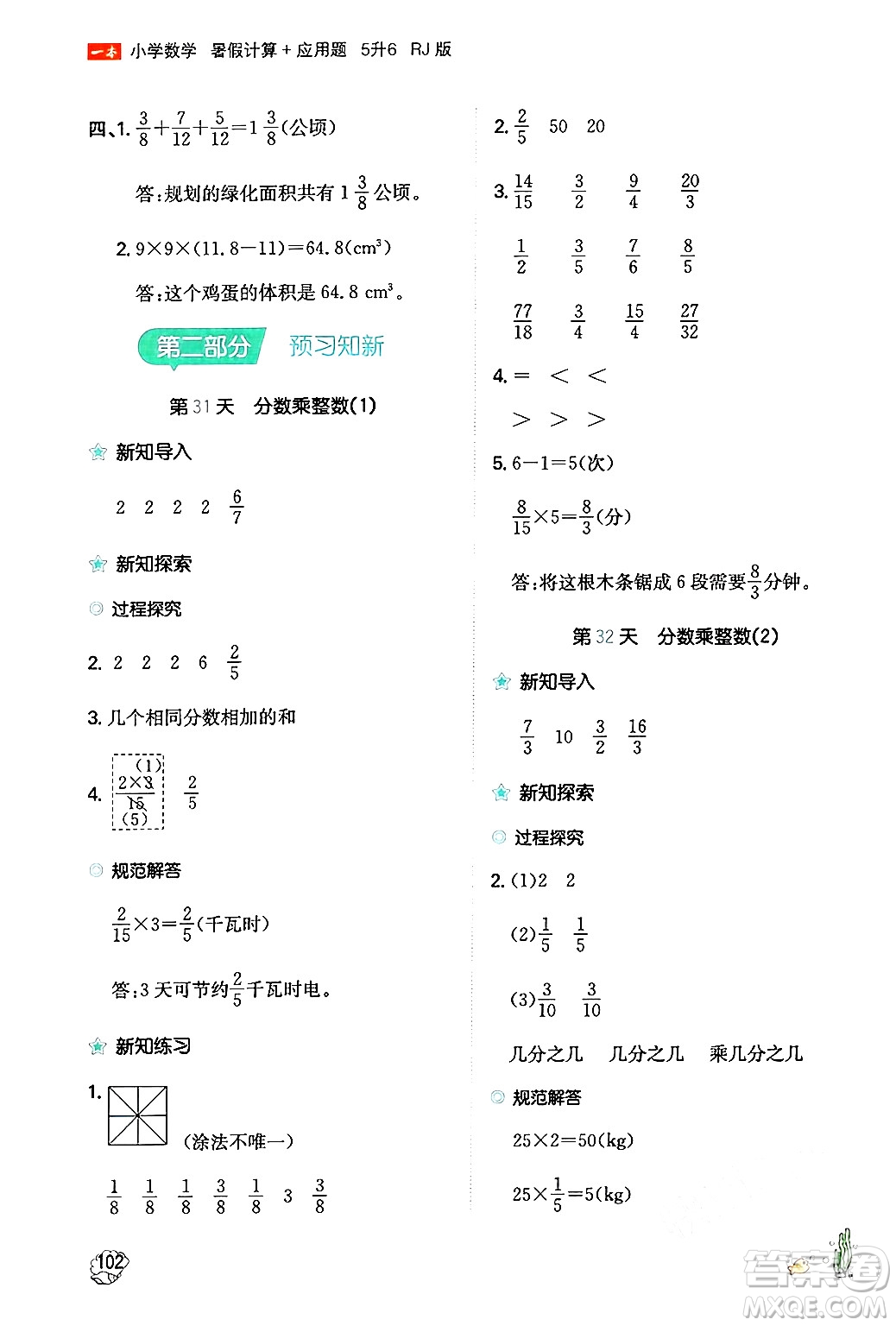 湖南教育出版社2024年一本暑假計(jì)算+應(yīng)用題五升六年級(jí)數(shù)學(xué)人教版重慶專(zhuān)版答案