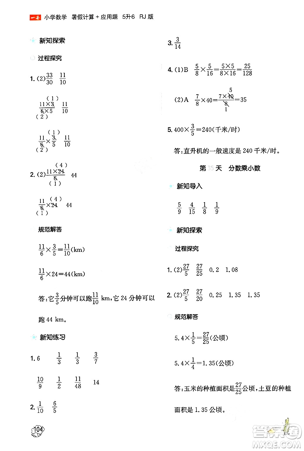 湖南教育出版社2024年一本暑假計(jì)算+應(yīng)用題五升六年級(jí)數(shù)學(xué)人教版重慶專(zhuān)版答案