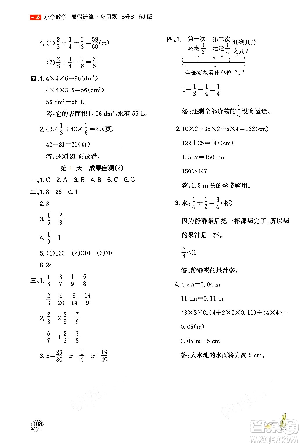 湖南教育出版社2024年一本暑假計(jì)算+應(yīng)用題五升六年級(jí)數(shù)學(xué)人教版重慶專(zhuān)版答案