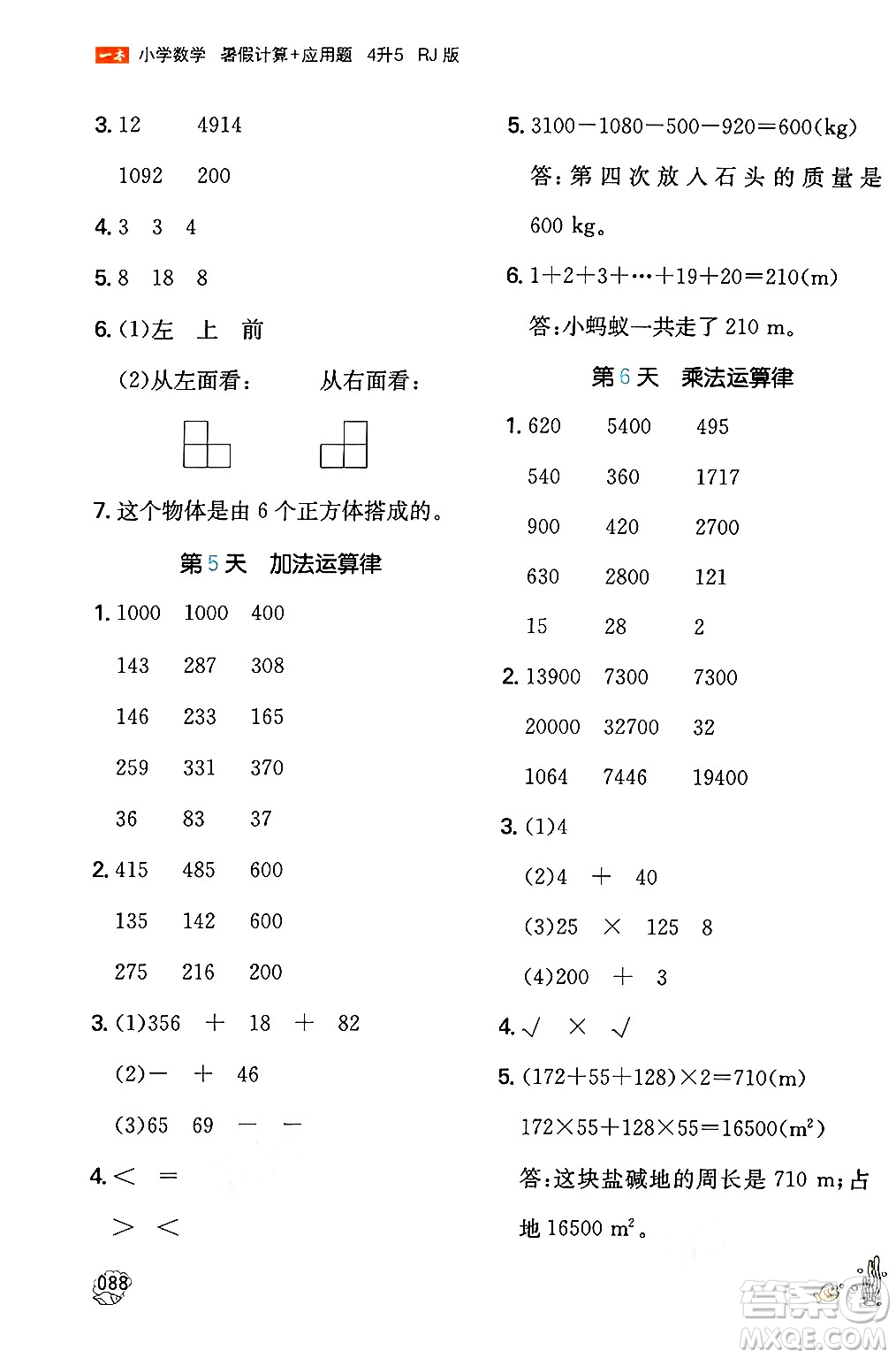 湖南教育出版社2024年一本暑假計算+應(yīng)用題四升五年級數(shù)學(xué)人教版重慶專版答案