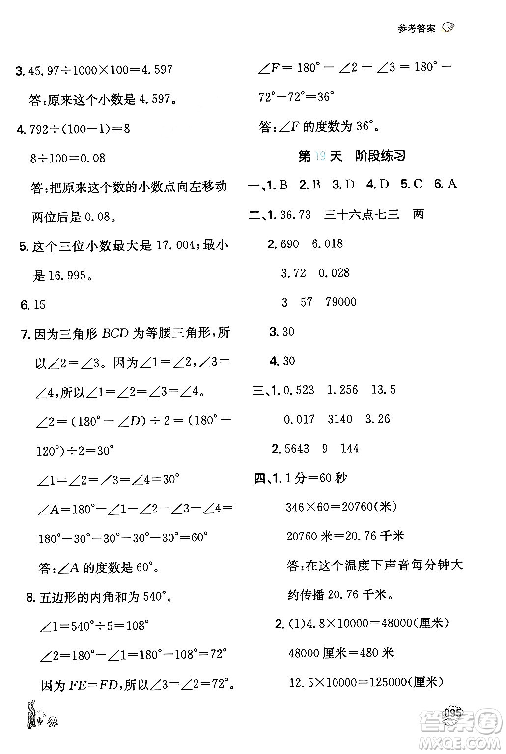 湖南教育出版社2024年一本暑假計算+應(yīng)用題四升五年級數(shù)學(xué)人教版重慶專版答案