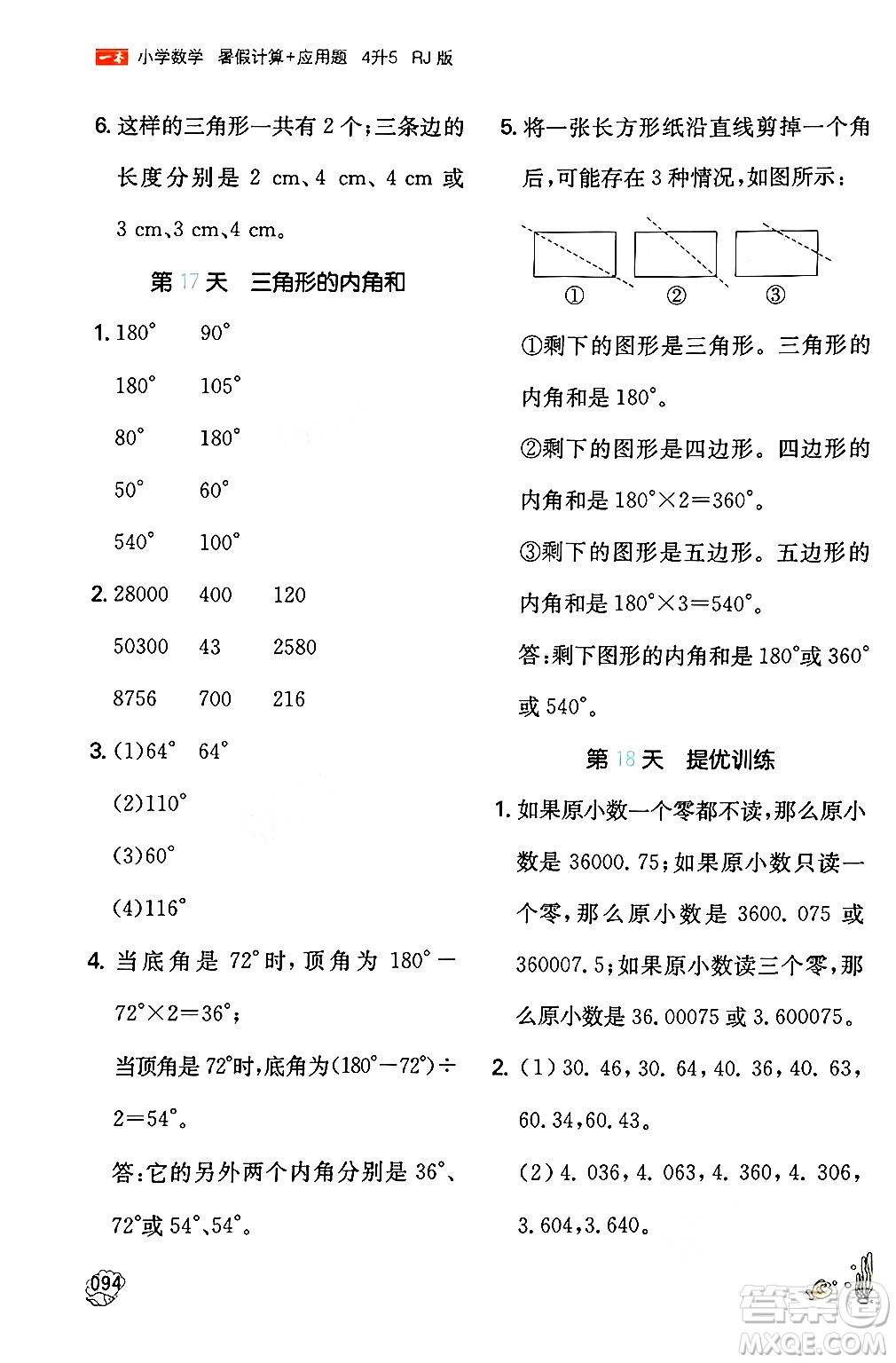 湖南教育出版社2024年一本暑假計算+應(yīng)用題四升五年級數(shù)學(xué)人教版重慶專版答案