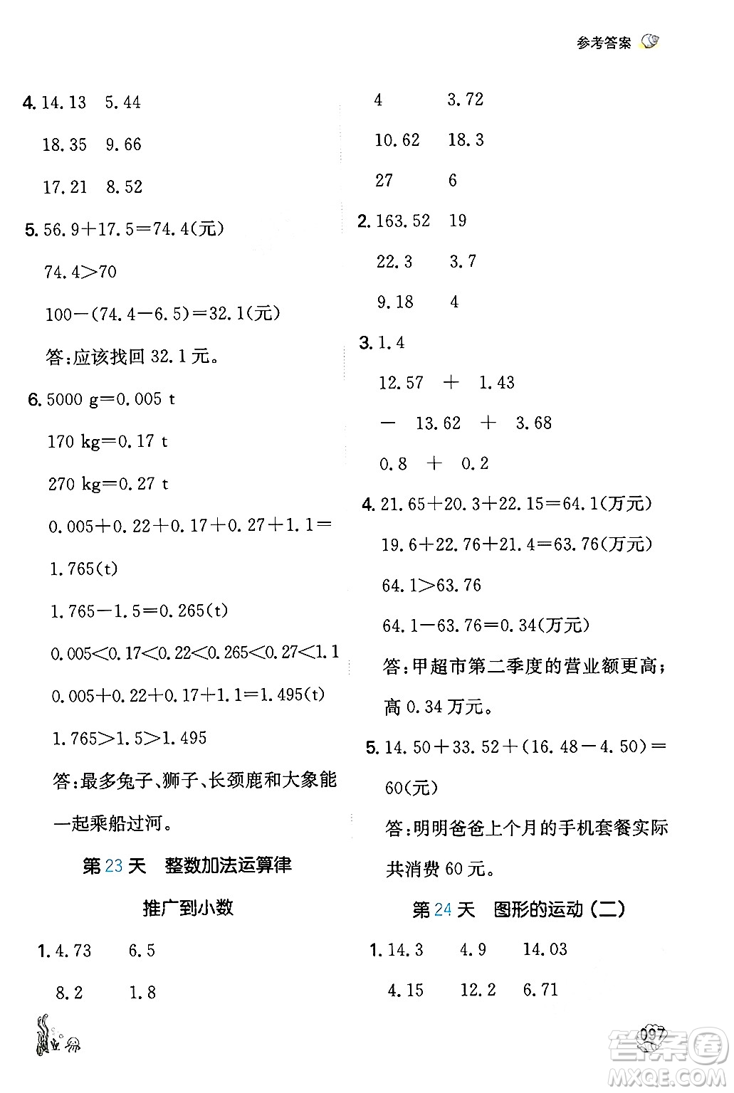 湖南教育出版社2024年一本暑假計算+應(yīng)用題四升五年級數(shù)學(xué)人教版重慶專版答案