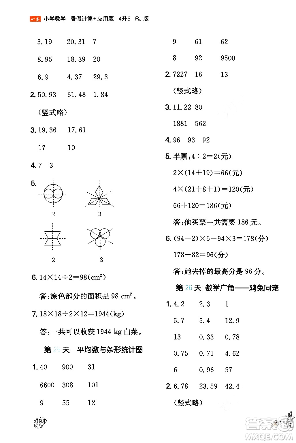 湖南教育出版社2024年一本暑假計算+應(yīng)用題四升五年級數(shù)學(xué)人教版重慶專版答案