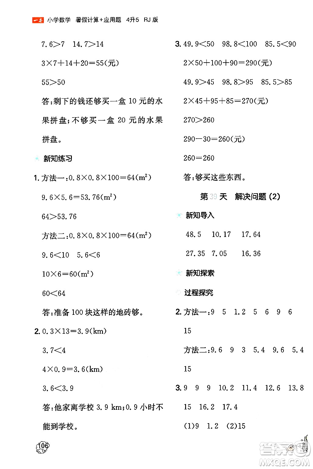 湖南教育出版社2024年一本暑假計算+應(yīng)用題四升五年級數(shù)學(xué)人教版重慶專版答案