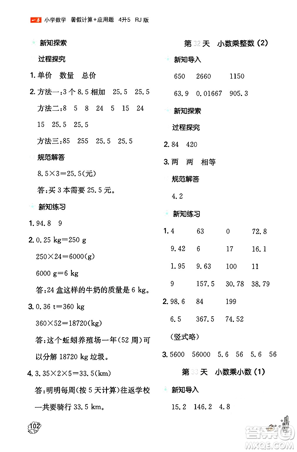 湖南教育出版社2024年一本暑假計算+應(yīng)用題四升五年級數(shù)學(xué)人教版重慶專版答案