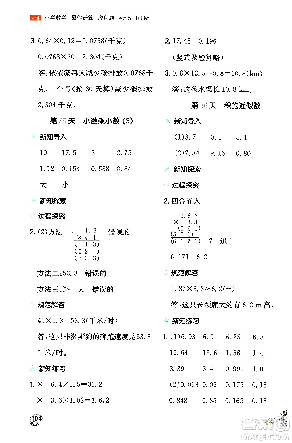 湖南教育出版社2024年一本暑假計算+應(yīng)用題四升五年級數(shù)學(xué)人教版重慶專版答案