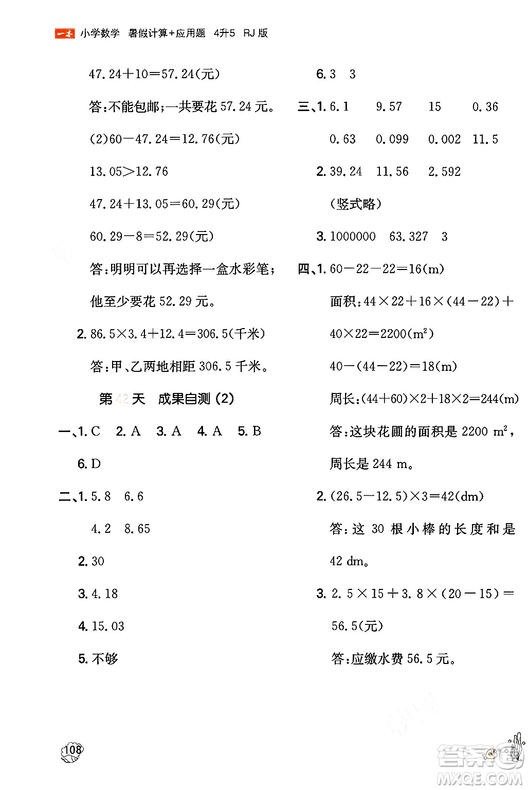 湖南教育出版社2024年一本暑假計算+應(yīng)用題四升五年級數(shù)學(xué)人教版重慶專版答案