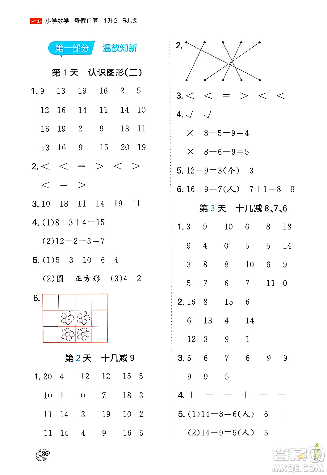 湖南教育出版社2024年一本暑假口算小學數學一升二年級數學人教版重慶專版答案