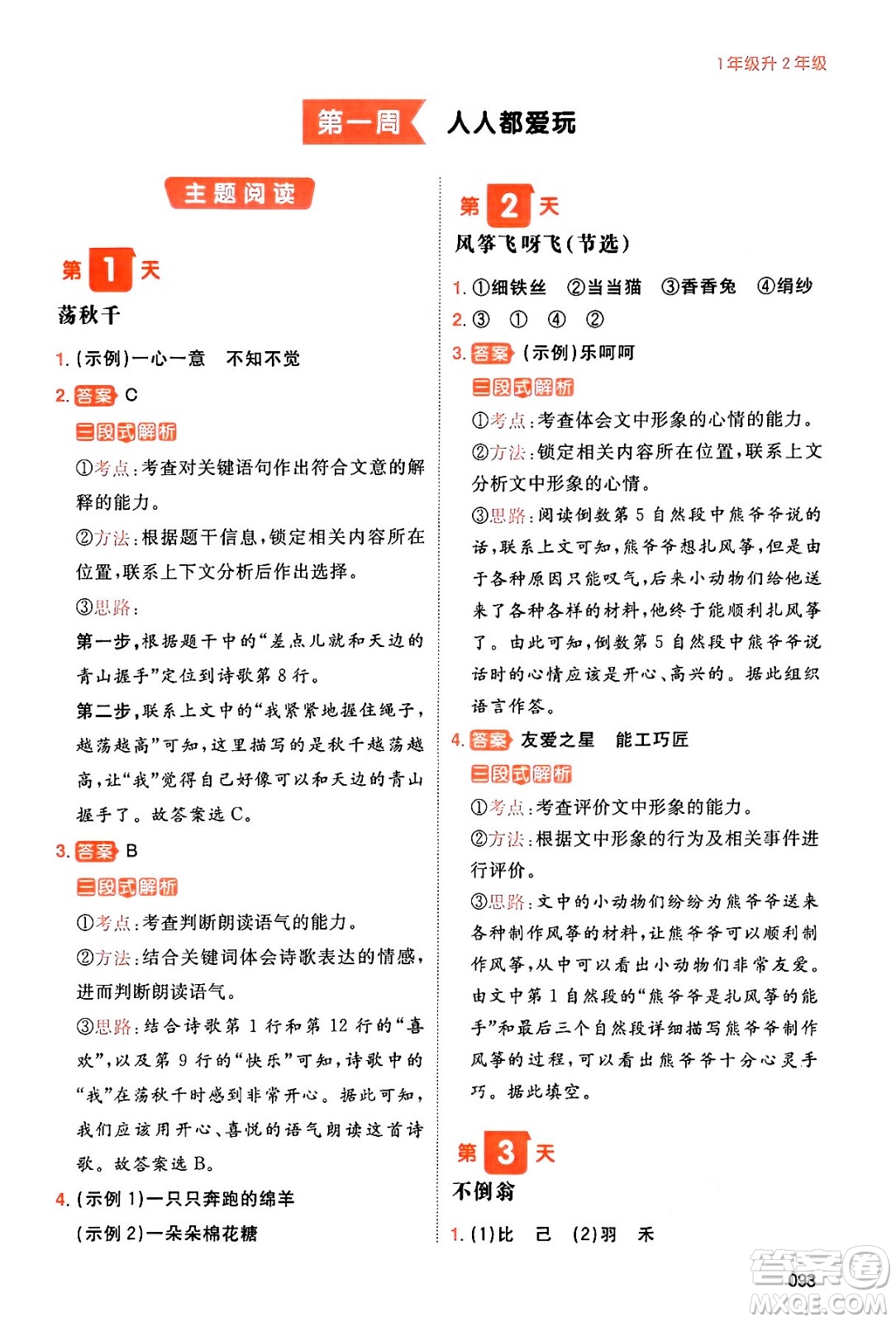 湖南教育出版社2024年一本暑假閱讀小學(xué)語(yǔ)文一升二年級(jí)語(yǔ)文人教版重慶專(zhuān)版答案