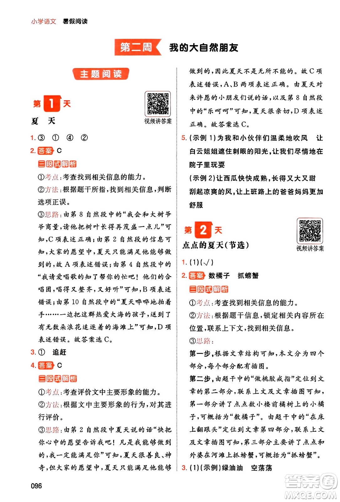 湖南教育出版社2024年一本暑假閱讀小學(xué)語(yǔ)文一升二年級(jí)語(yǔ)文人教版重慶專(zhuān)版答案