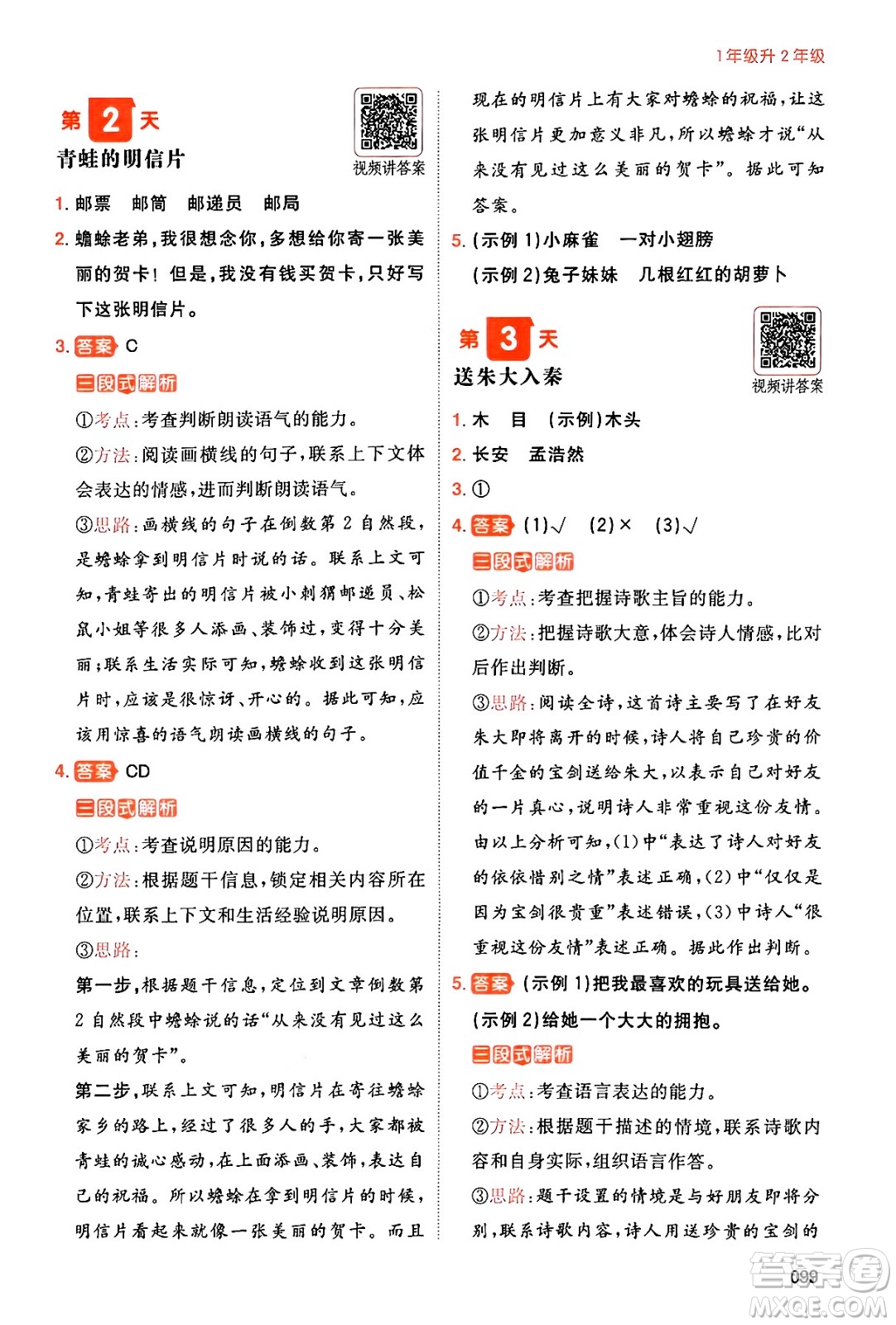 湖南教育出版社2024年一本暑假閱讀小學(xué)語(yǔ)文一升二年級(jí)語(yǔ)文人教版重慶專(zhuān)版答案