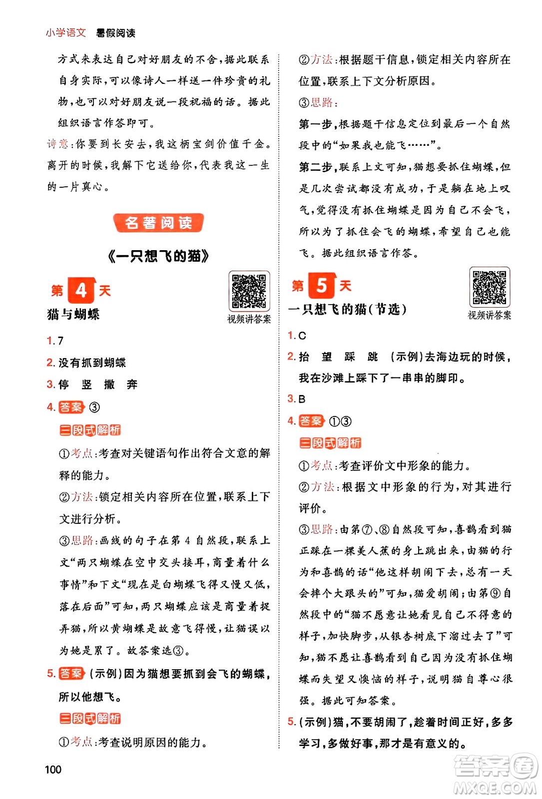 湖南教育出版社2024年一本暑假閱讀小學(xué)語(yǔ)文一升二年級(jí)語(yǔ)文人教版重慶專(zhuān)版答案