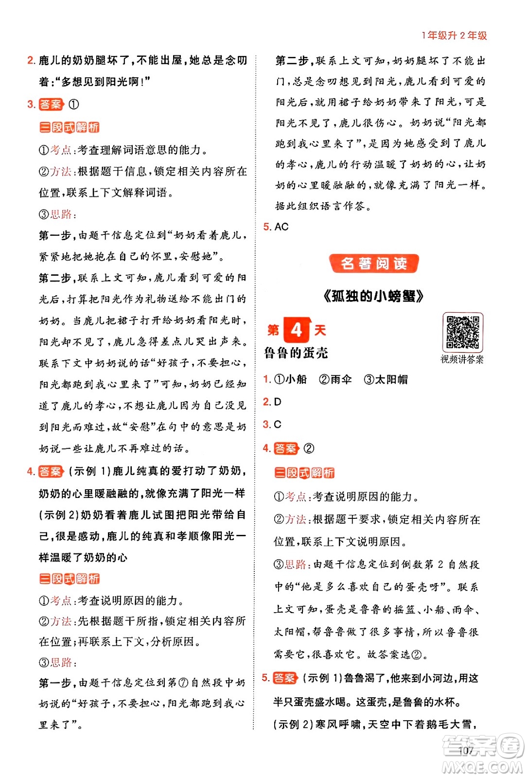 湖南教育出版社2024年一本暑假閱讀小學(xué)語(yǔ)文一升二年級(jí)語(yǔ)文人教版重慶專(zhuān)版答案