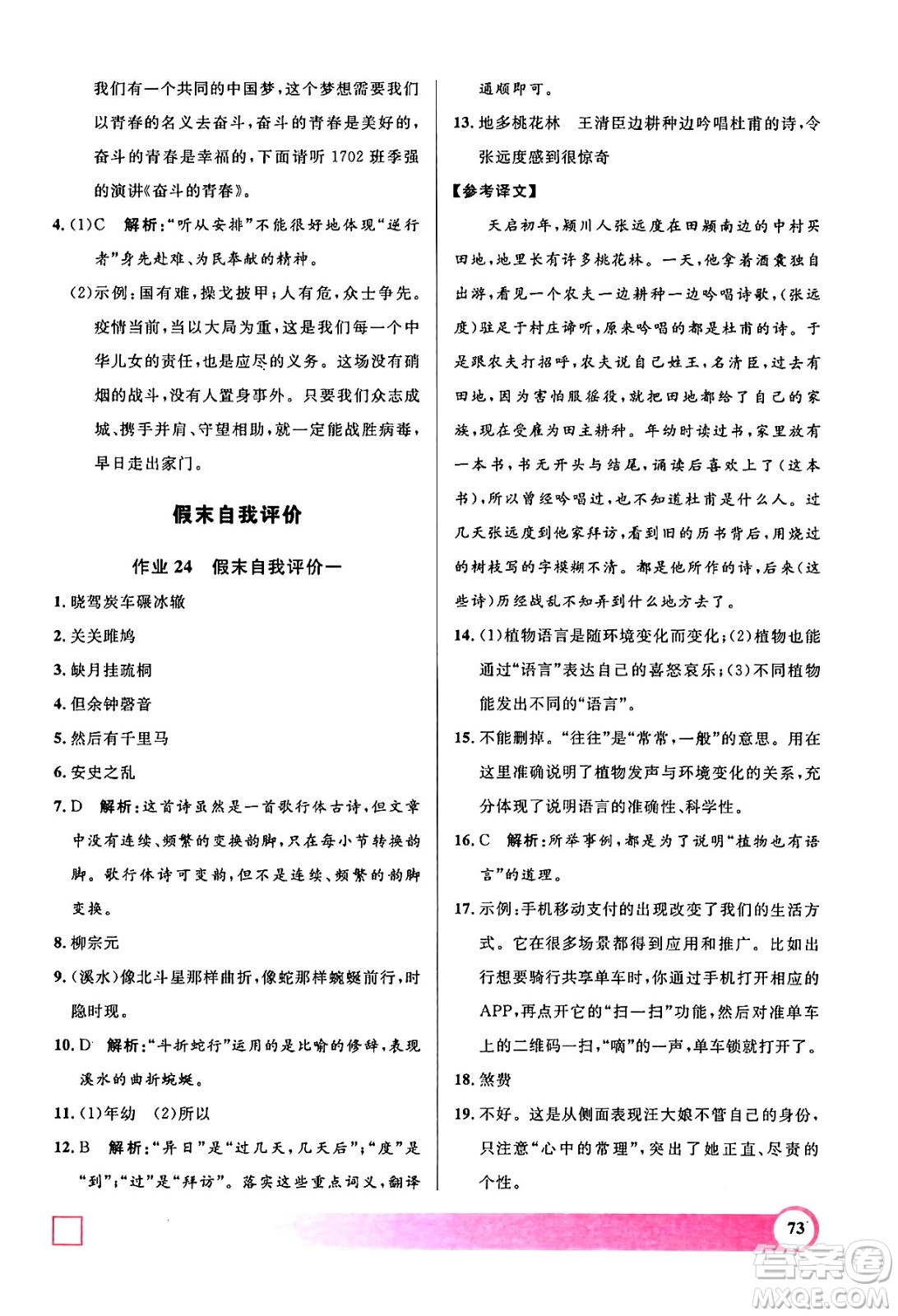 上海大學(xué)出版社2024年鐘書金牌暑假作業(yè)導(dǎo)與練八年級(jí)語文上海專版答案