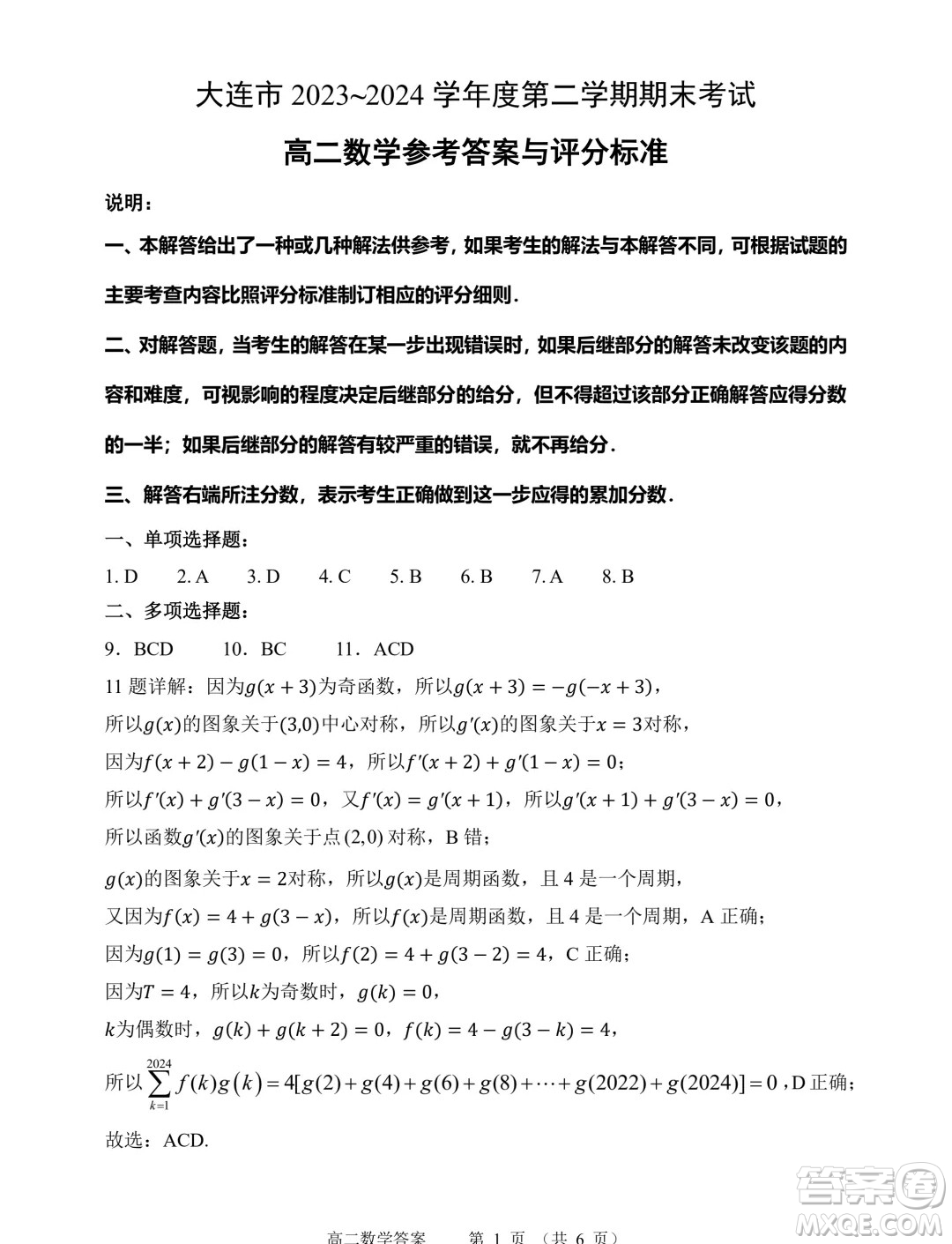 遼寧大連2024年高二下學期7月期末考試數(shù)學試題答案