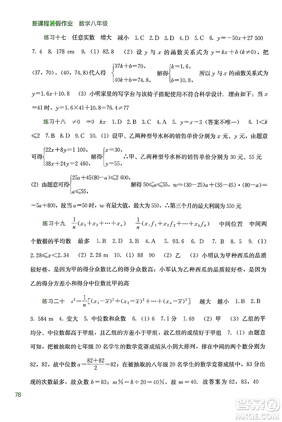 廣西教育出版社2024年新課程暑假作業(yè)八年級(jí)數(shù)學(xué)通用版答案