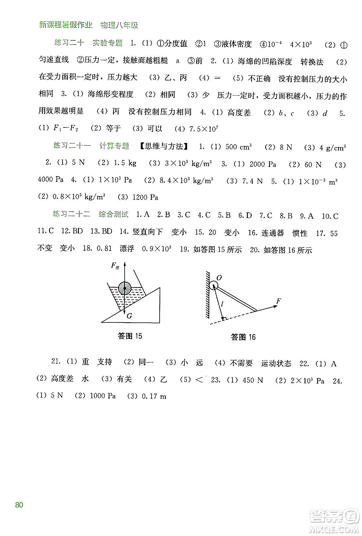 廣西教育出版社2024年新課程暑假作業(yè)八年級物理通用版答案